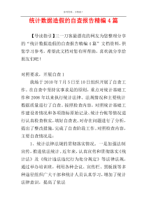 统计数据造假的自查报告精编4篇