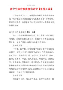 高中生综合素质自我评价【汇集5篇】