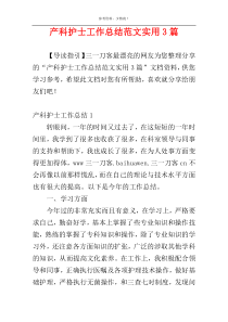 产科护士工作总结范文实用3篇