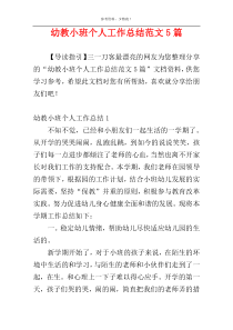 幼教小班个人工作总结范文5篇