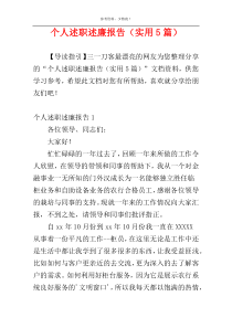 个人述职述廉报告（实用5篇）