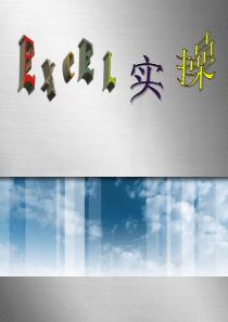 excel 实操培训