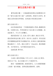 新生自我介绍5篇