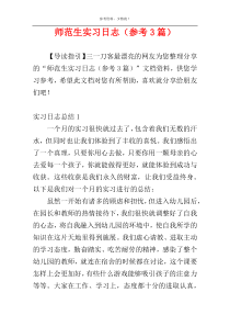 师范生实习日志（参考3篇）