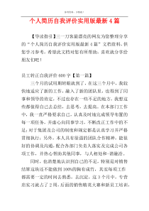 个人简历自我评价实用版最新4篇