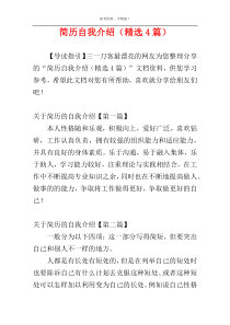 简历自我介绍（精选4篇）