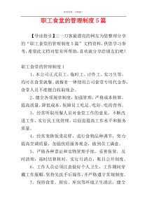 职工食堂的管理制度5篇