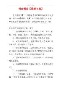 例会制度【最新4篇】
