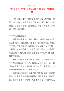 中专毕业生毕业登记表自我鉴定实用3篇