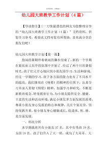 幼儿园大班教学工作计划（4篇）