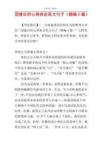 团建后的心得体会范文句子（精编5篇）
