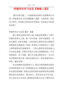 师德师风学习反思【精编4篇】