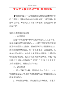 爱国主义教育活动方案(案例)3篇