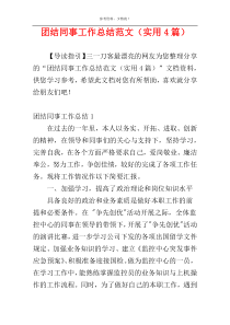 团结同事工作总结范文（实用4篇）