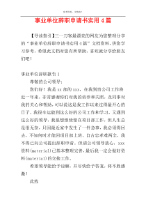 事业单位辞职申请书实用4篇