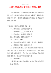 中学生班级活动策划书【范例4篇】