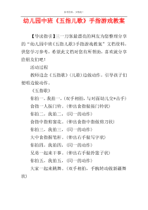 幼儿园中班《五指儿歌》手指游戏教案