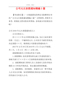 公司元旦放假通知精编3篇