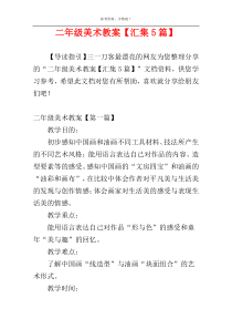 二年级美术教案【汇集5篇】