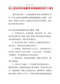 幼儿园老师的温馨寄语精编集【通用5篇】