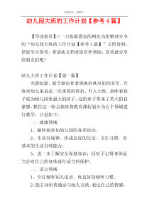 幼儿园大班的工作计划【参考4篇】