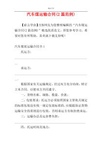 汽车煤运输合同(2篇范例)