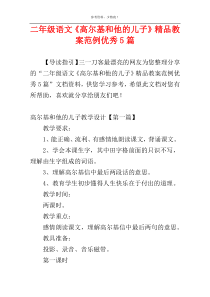 二年级语文《高尔基和他的儿子》精品教案范例优秀5篇