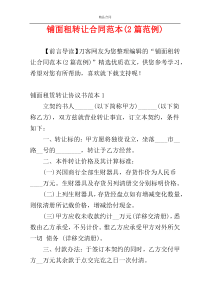 铺面租转让合同范本(2篇范例)