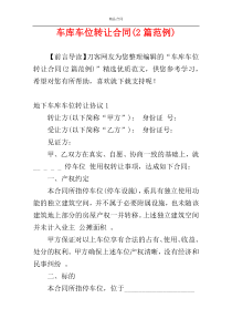 车库车位转让合同(2篇范例)