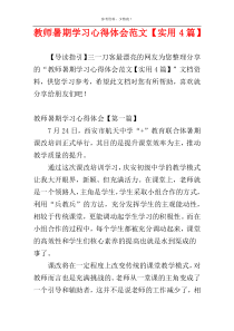 教师暑期学习心得体会范文【实用4篇】