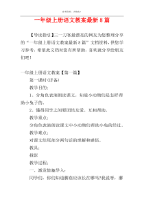 一年级上册语文教案最新8篇