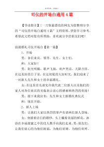司仪的开场白通用4篇