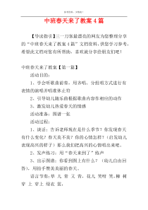 中班春天来了教案4篇