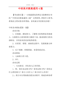 中班美术教案通用4篇