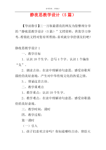 静夜思教学设计（5篇）