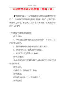 一年级数学思维训练教案（精编5篇）