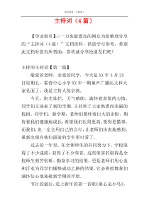 主持词（4篇）