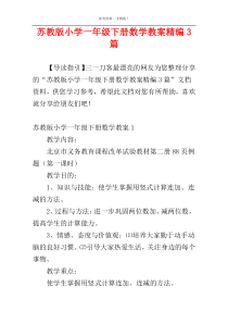 苏教版小学一年级下册数学教案精编3篇