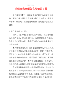 求职自我介绍怎么写精编3篇