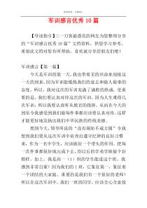 军训感言优秀10篇