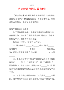 客运转让合同(2篇范例)