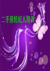 二手房地产带看技巧培训