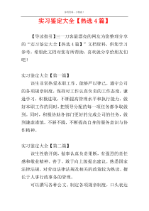 实习鉴定大全【热选4篇】