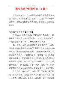 描写自我介绍的作文（4篇）