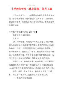 小学教师年度（述职报告）优秀4篇