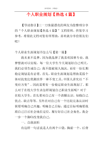个人职业规划【热选4篇】