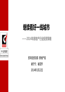 14年地产投资策略
