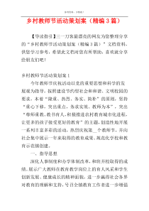乡村教师节活动策划案（精编3篇）