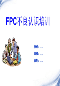FPC不良认识培训