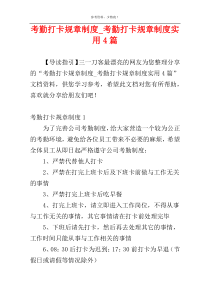 考勤打卡规章制度_考勤打卡规章制度实用4篇